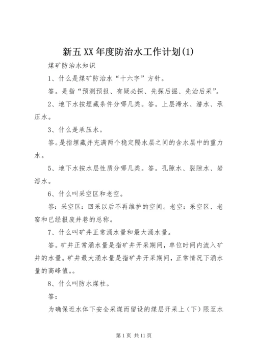 新五XX年度防治水工作计划(4).docx