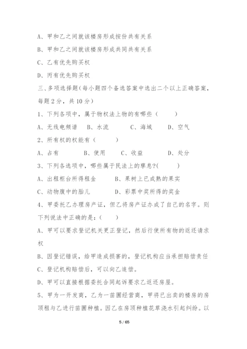 物权法五套试题及答案.docx