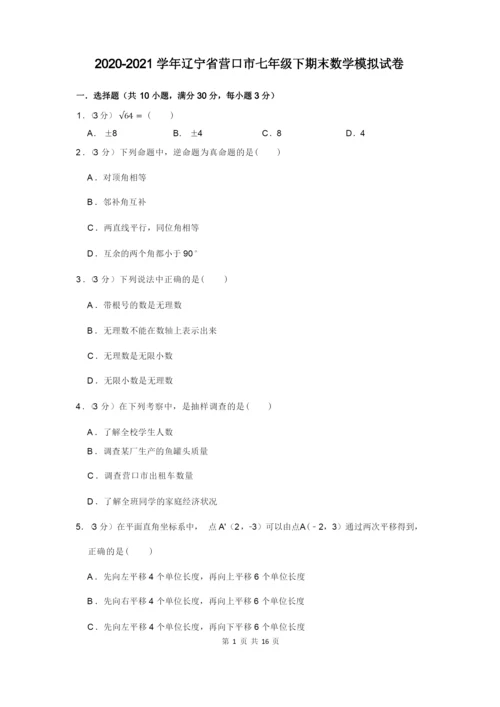 2020-2021学年辽宁省营口市七年级下期末数学模拟试卷及答案解析.docx