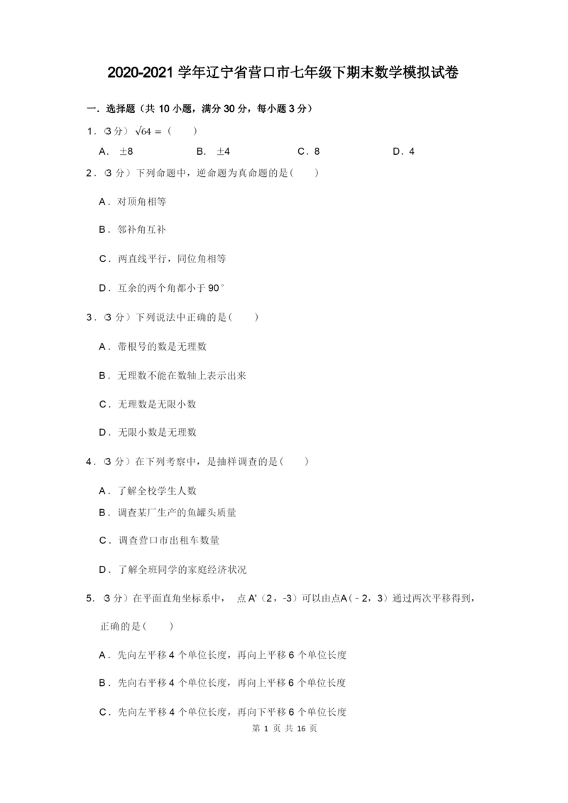 2020-2021学年辽宁省营口市七年级下期末数学模拟试卷及答案解析.docx