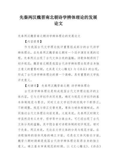 先秦两汉魏晋南北朝诗学辨体理论的发展论文.docx