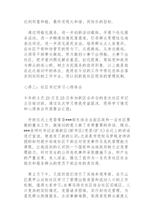 社区书记学习心得体会.docx