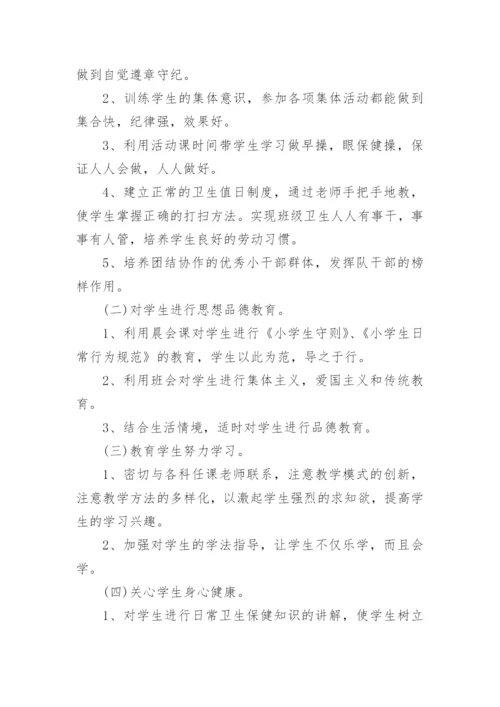 小学一年级班主任工作计划精选（精选篇1）.docx