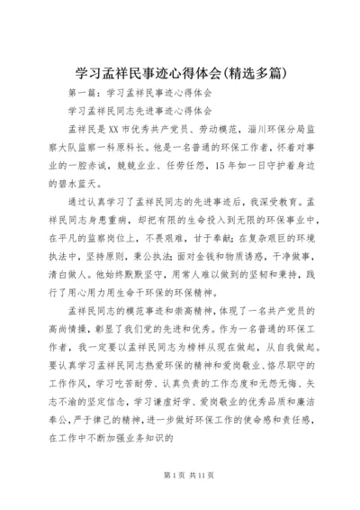 学习孟祥民事迹心得体会(精选多篇).docx