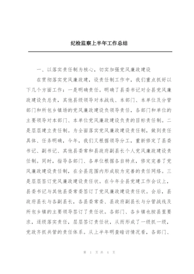 纪检监察上半年工作总结.docx