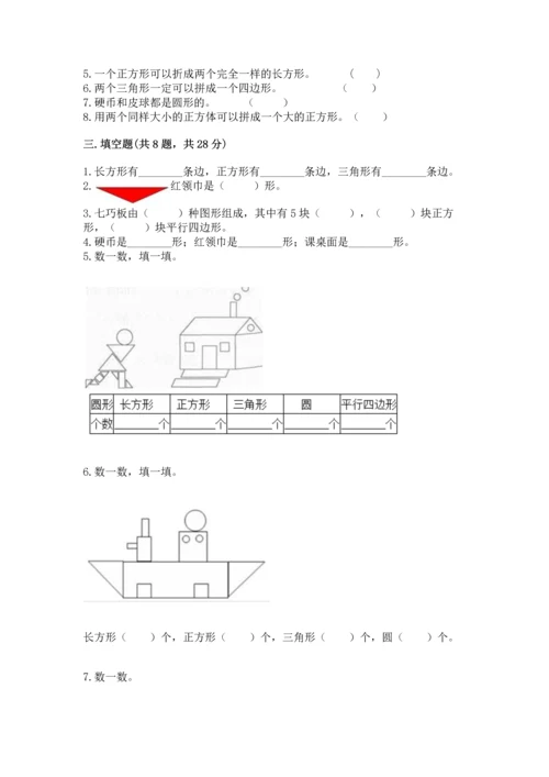 西师大版二年级下册数学第四单元 认识图形 测试卷（夺冠）.docx