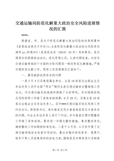 交通运输局防范化解重大政治安全风险进展情况的汇报.docx