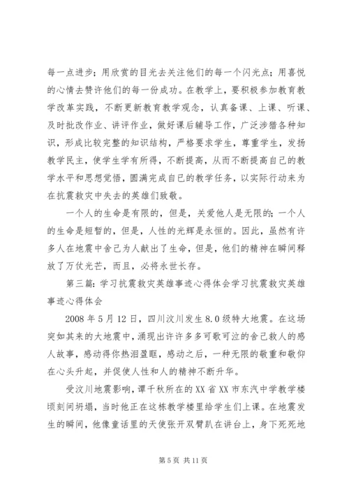 学习抗震救灾英雄事迹心得体会精编.docx