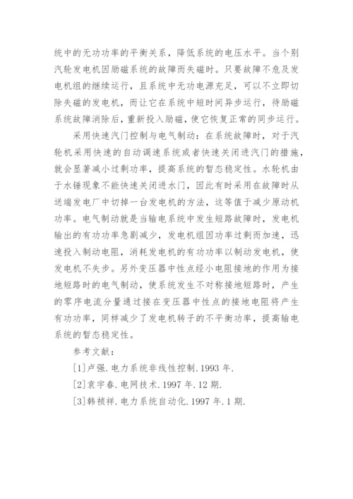 提高交流输电系统稳定性的措施工学论文.docx