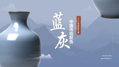 蓝色复古中国传统配色蓝灰介绍PPT模板