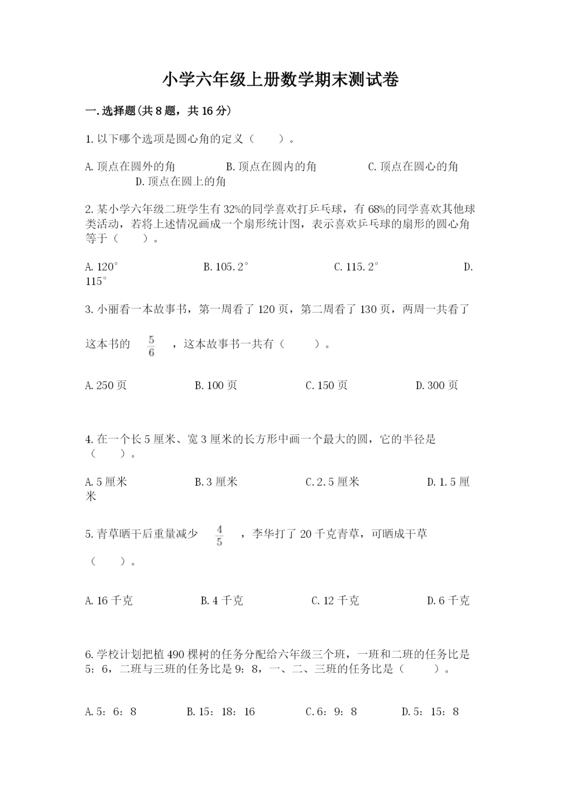 小学六年级上册数学期末测试卷【重点班】.docx