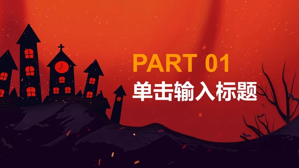 砖红色万圣节PPT模板