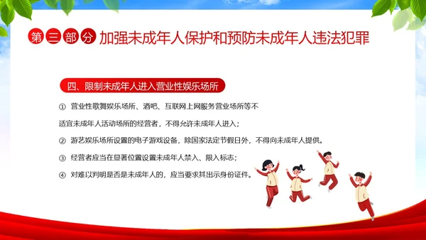保护未成年人学习未成年人保护法讲座PPT课件公益宣传