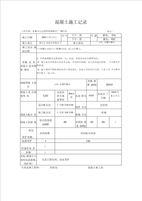 混凝土施工记录