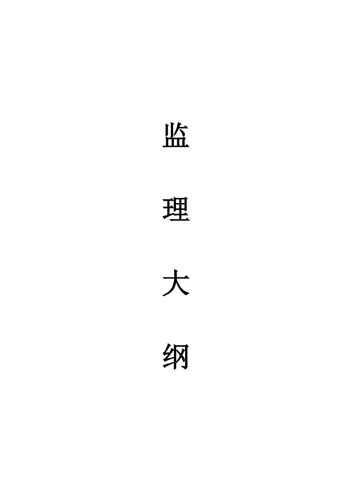 纯绿化监理大纲.docx