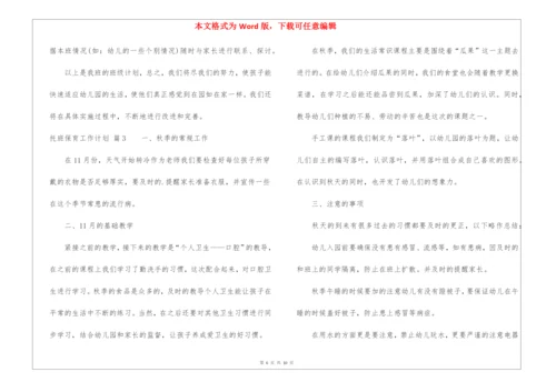 托班保育工作计划5篇.docx