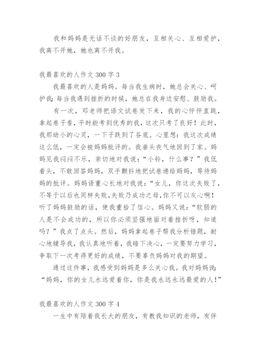 我最喜欢的人作文300字.docx