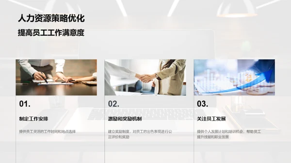 优化人力资源策略