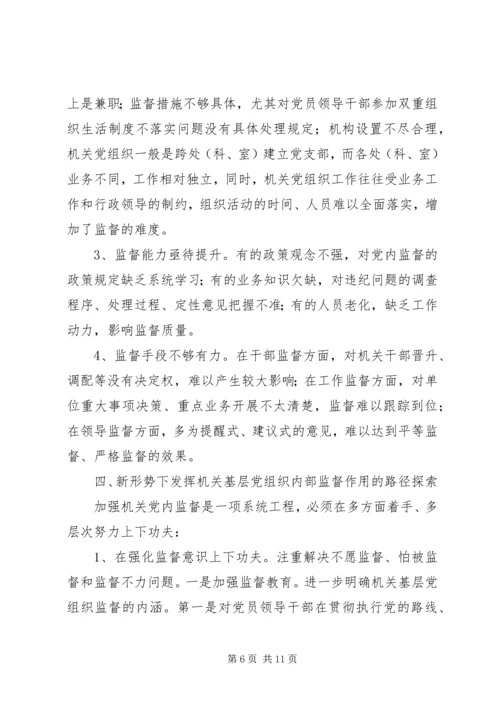 新形势下充分发挥机关基层党组织内部监督作用的路径探索.docx