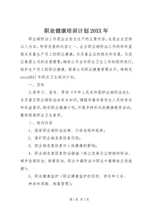 职业健康培训计划20XX年.docx