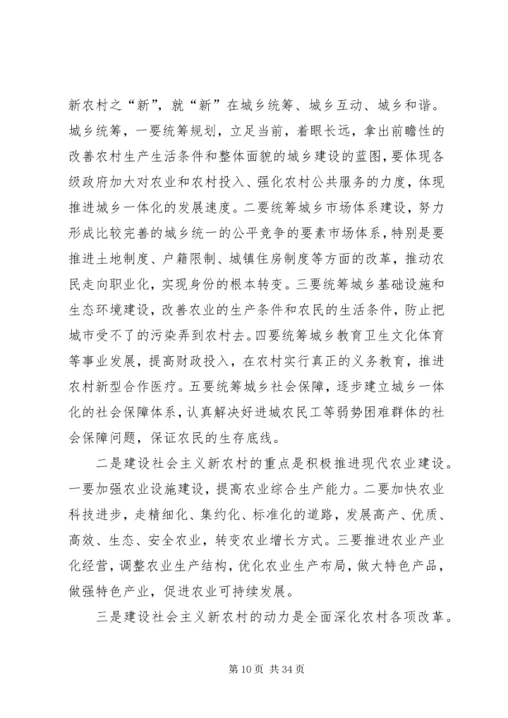 社会主义新农村建设党课讲稿 (4).docx