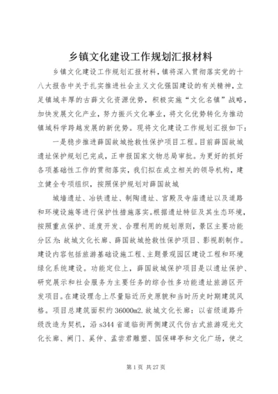 乡镇文化建设工作规划汇报材料.docx