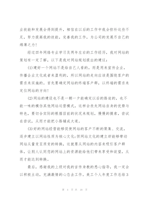 美工个人年度工作总结(9篇).docx