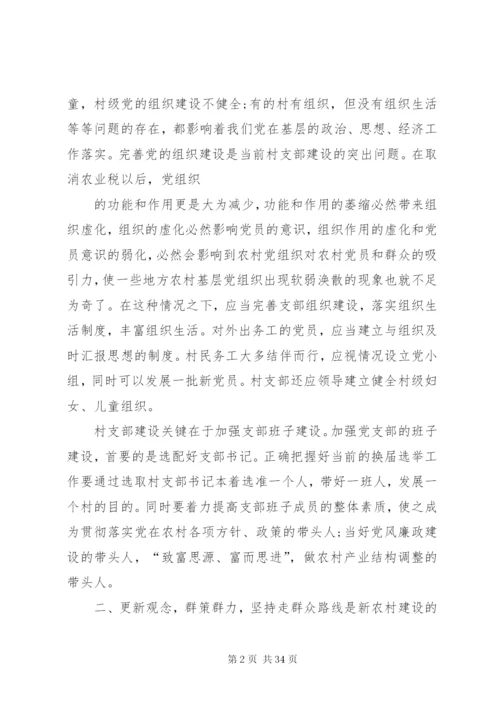 发挥村党支部在新农村建设中核心作用的思考[5篇范文].docx