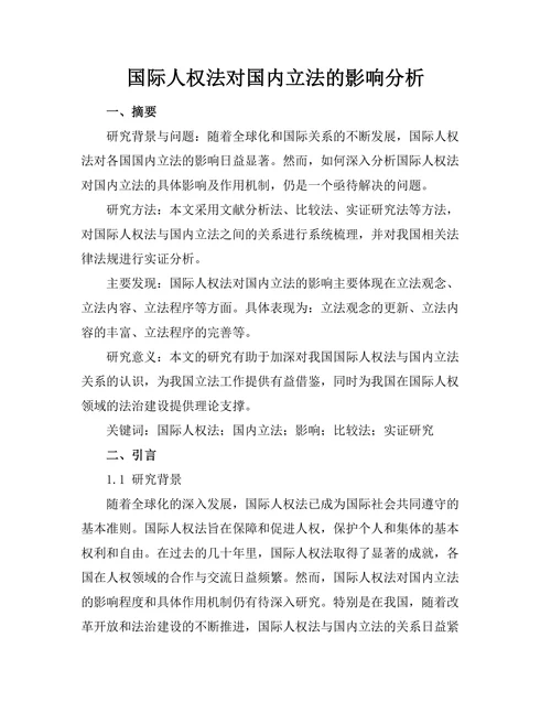 国际人权法对国内立法的影响分析
