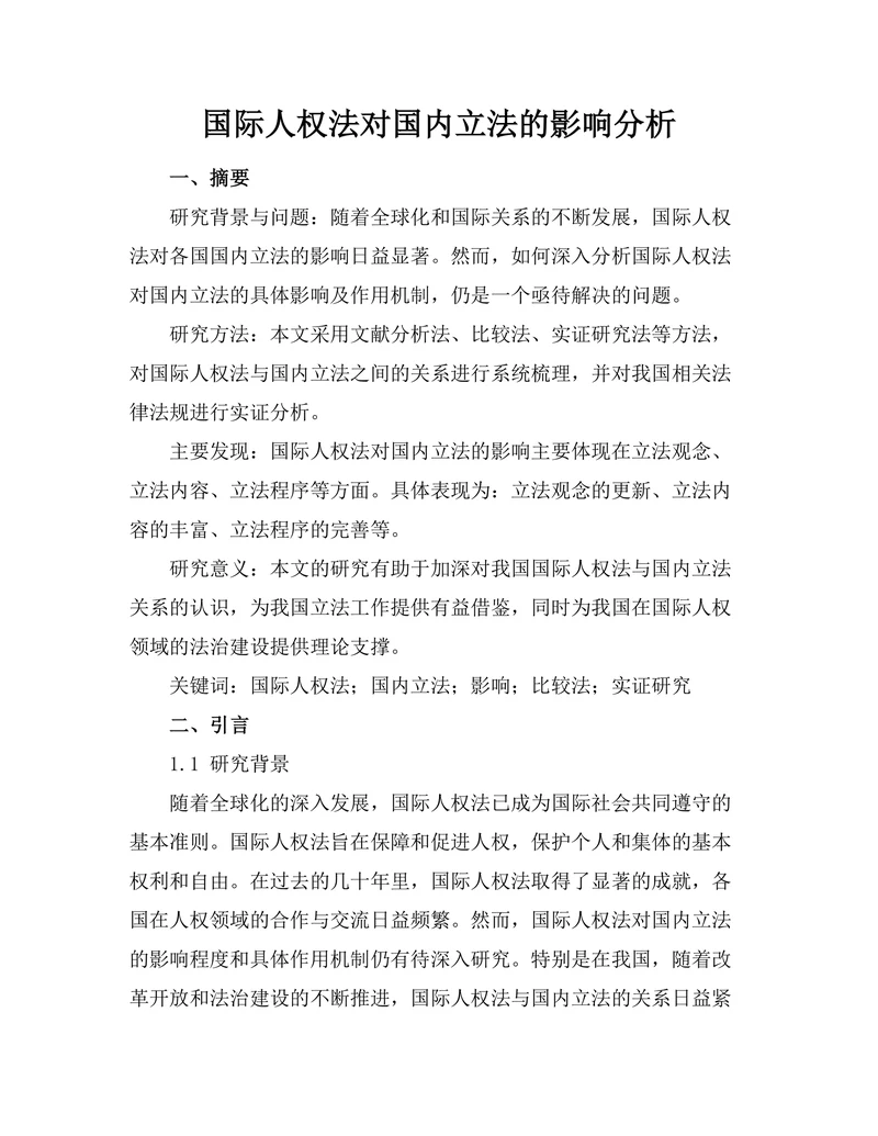 国际人权法对国内立法的影响分析