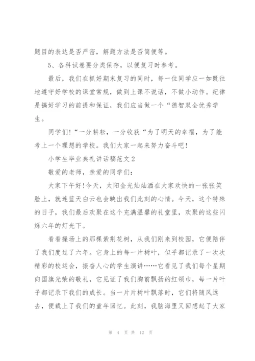 小学生毕业典礼讲话稿范文五篇.docx