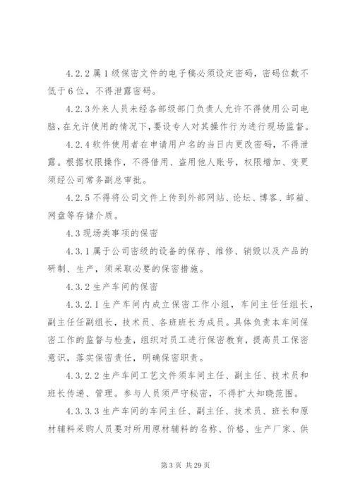 保密制度范文6篇.docx