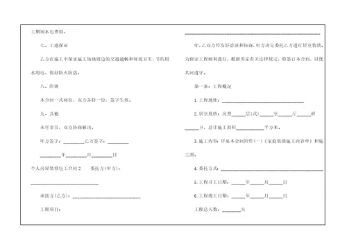 个人房屋装修包工合同