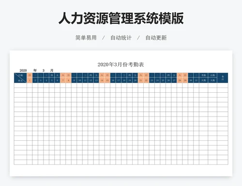 人力资源管理系统模版