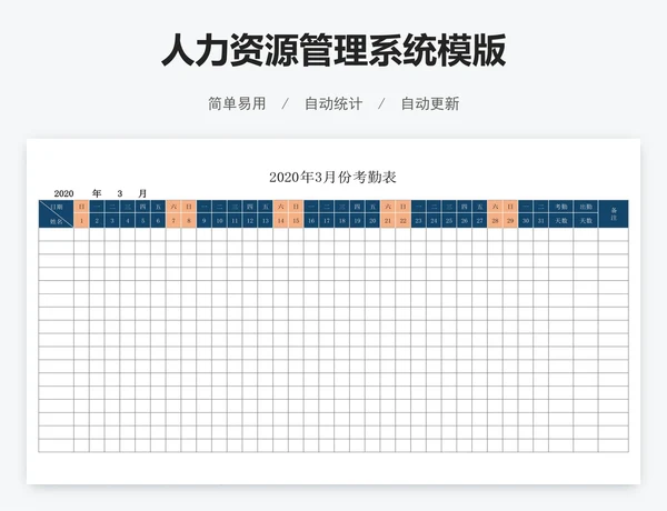 人力资源管理系统模版
