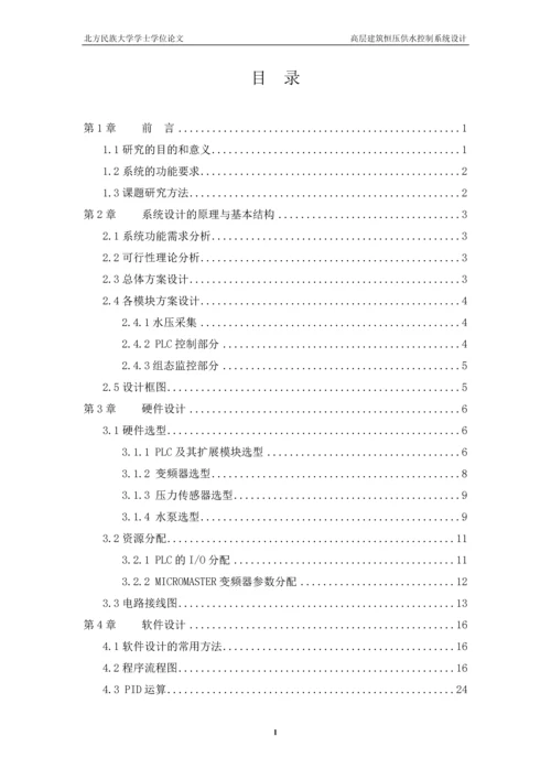 学位论文-—高层建筑恒压供水控制系统设计.docx