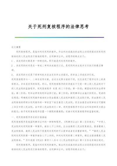 关于死刑复核程序的法律思考.docx