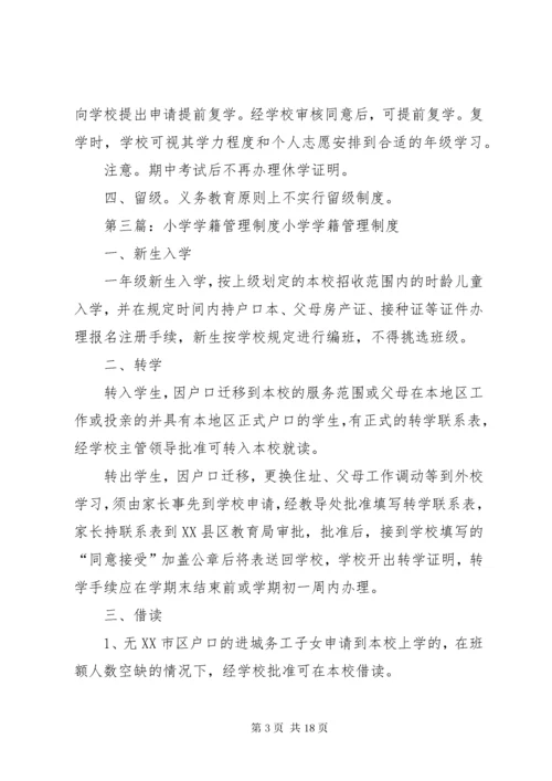 小学学籍管理制度_1.docx