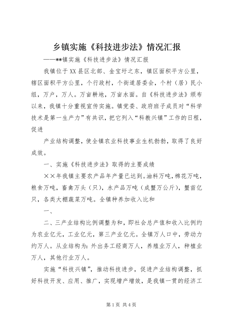 乡镇实施《科技进步法》情况汇报.docx