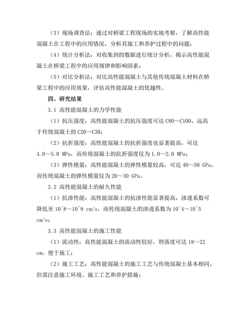 高性能混凝土在桥梁工程中的应用分析