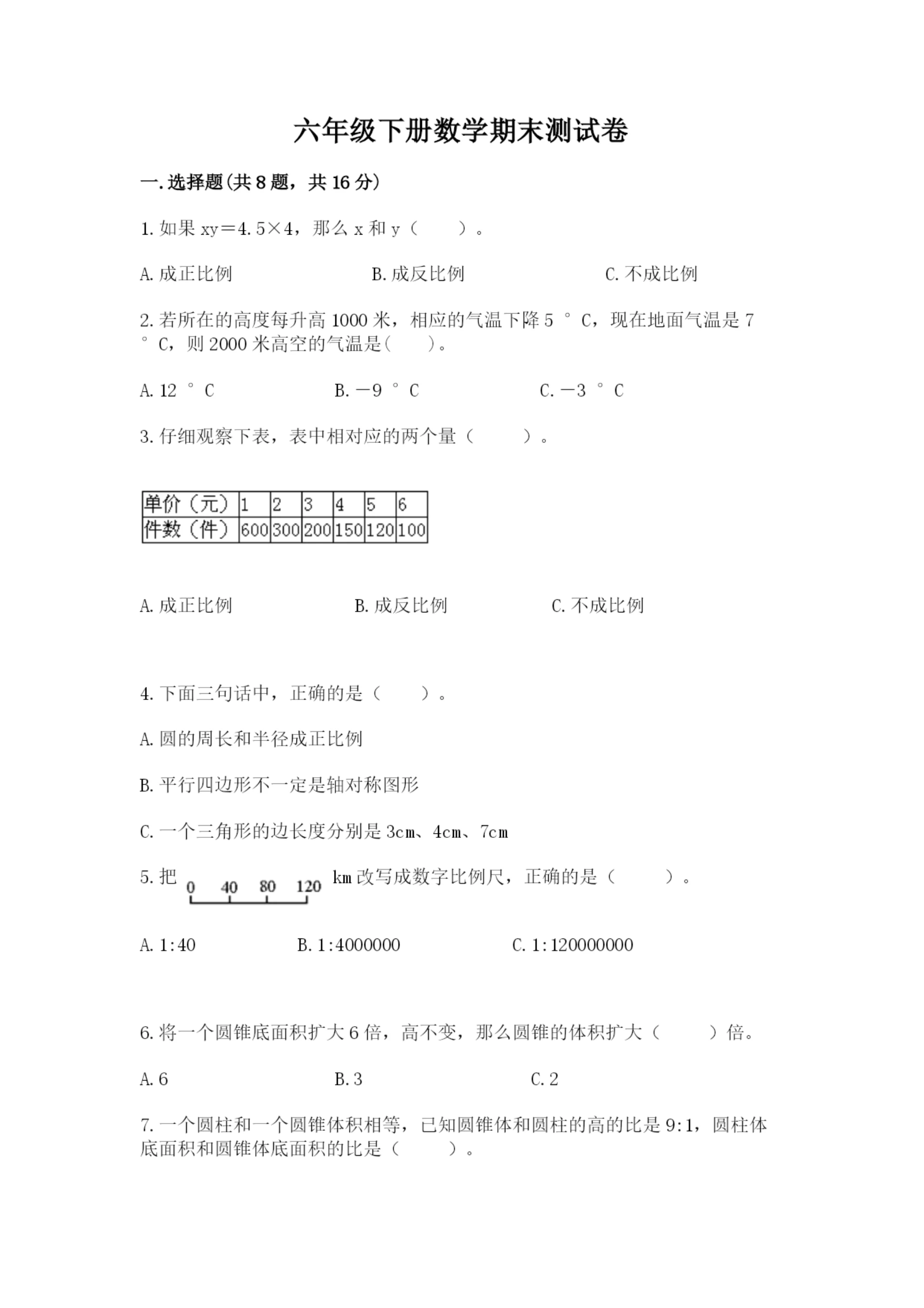 六年级下册数学期末测试卷加解析答案.docx