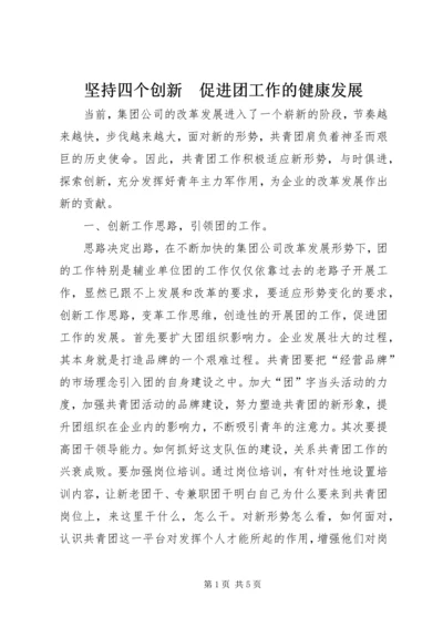 坚持四个创新　促进团工作的健康发展.docx