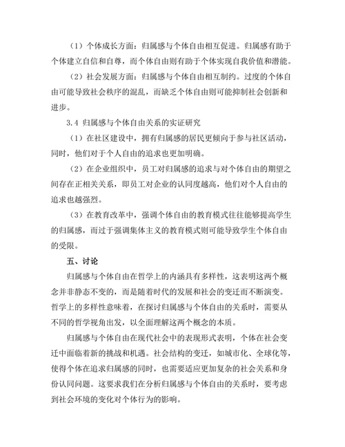 归属感与个体自由的哲学讨论