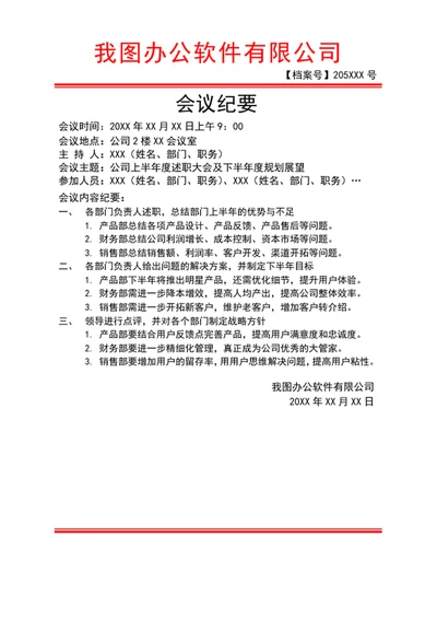 会议记录表