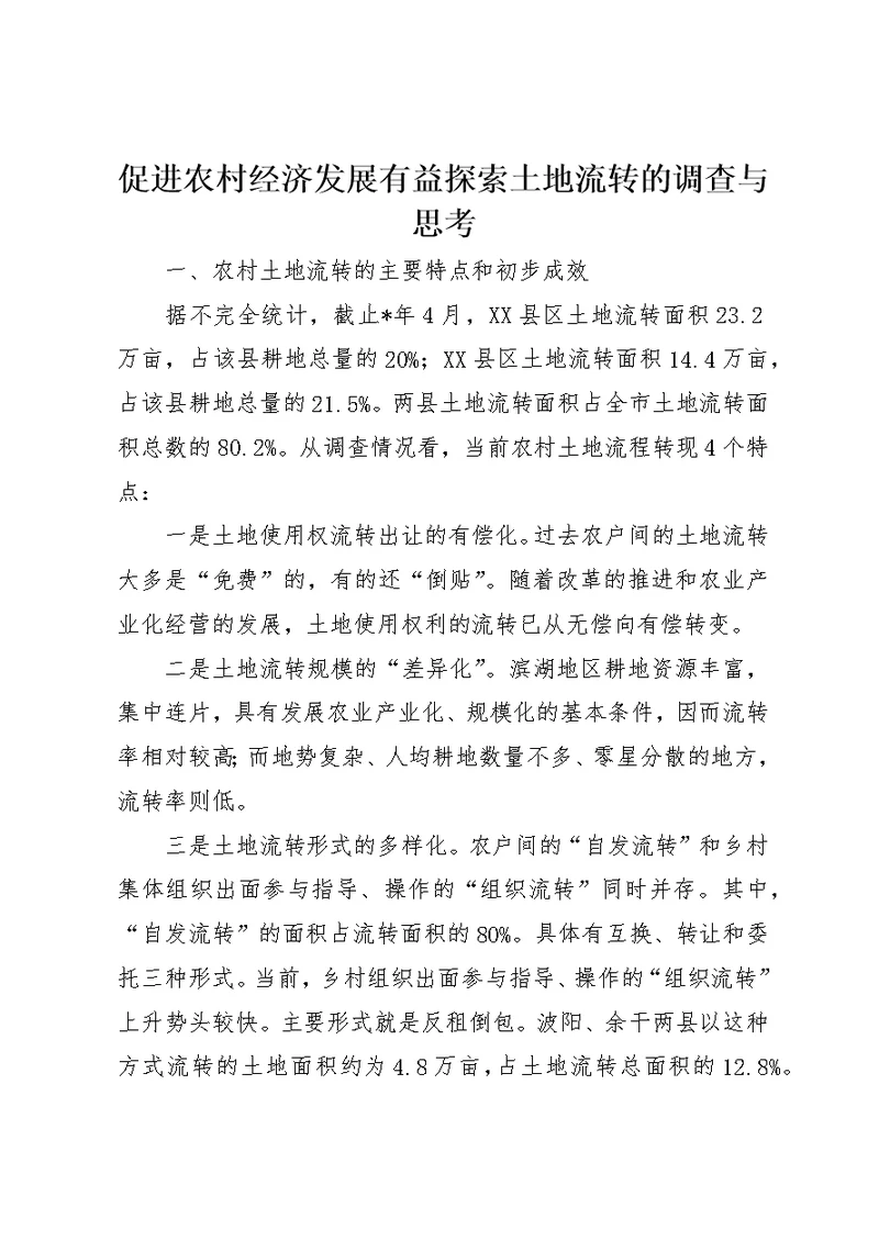 促进农村经济发展有益探索土地流转的调查与思考