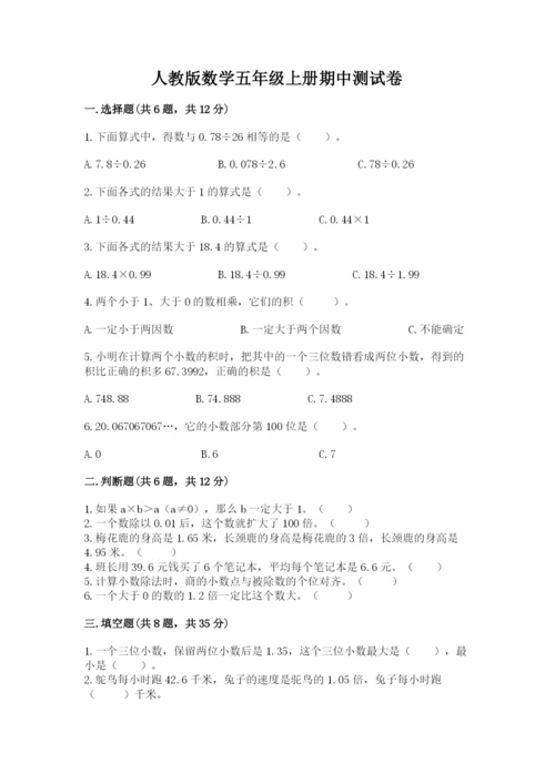 人教版数学五年级上册期中测试卷含完整答案【名校卷】.docx