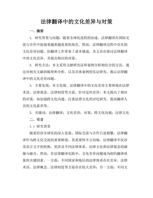 法律翻译中的文化差异与对策
