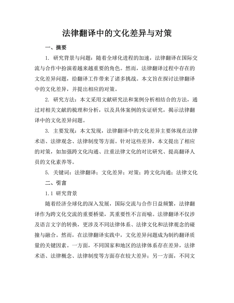法律翻译中的文化差异与对策