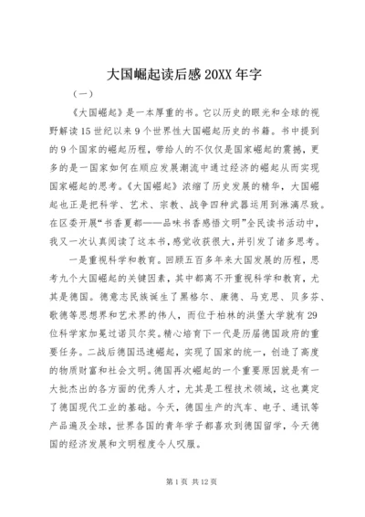 大国崛起读后感20XX年字 (2).docx