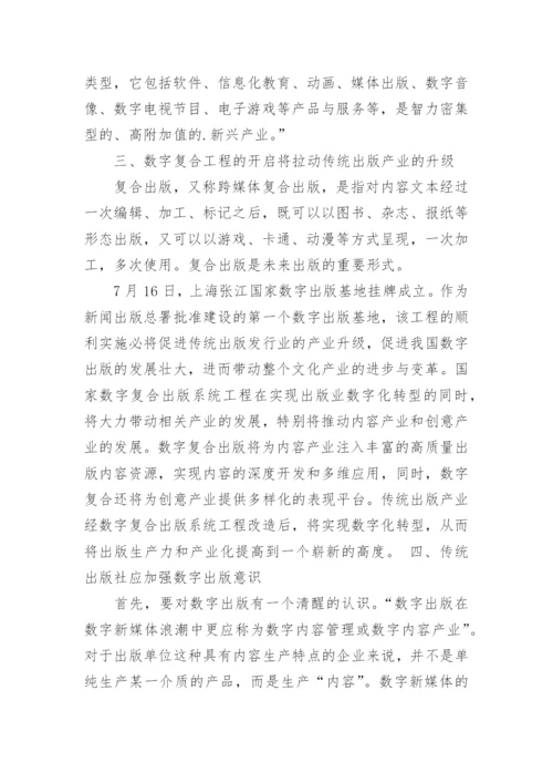 数字新媒体下的数字出版论文.docx